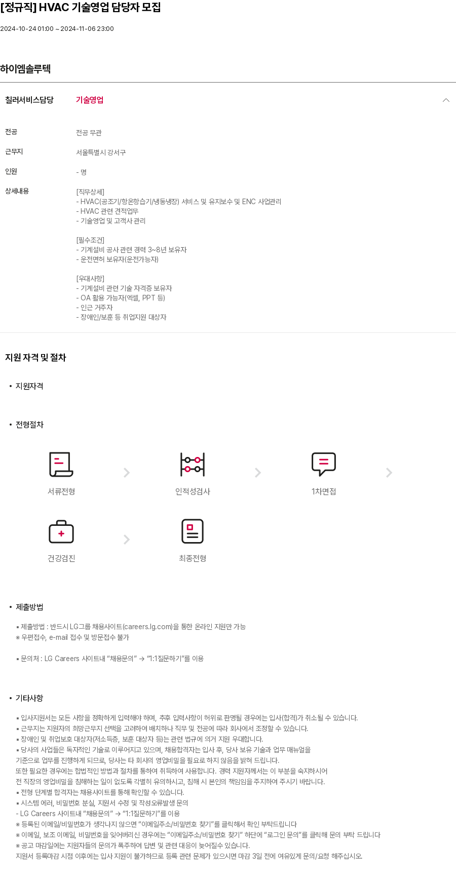 하이엠솔루텍 [정규직] HVAC 기술 영업 담당자 모집 채용공고
