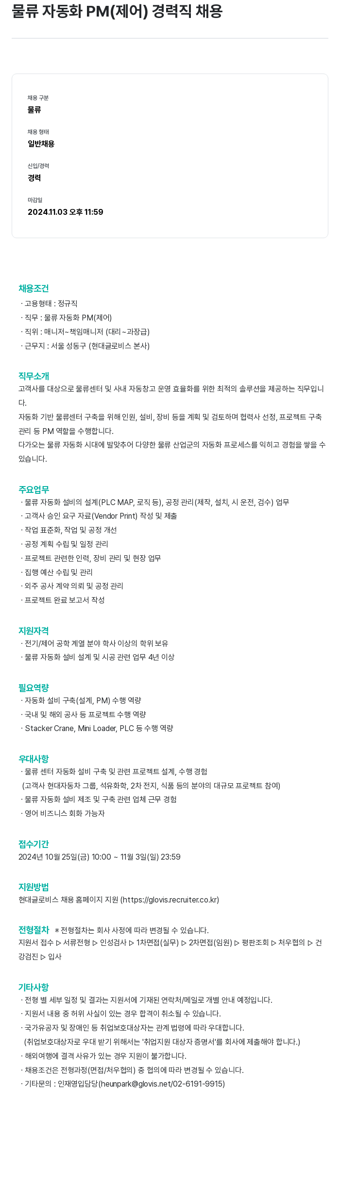 현대글로비스 물류 자동화 PM (제어) 경력직 채용 채용공고