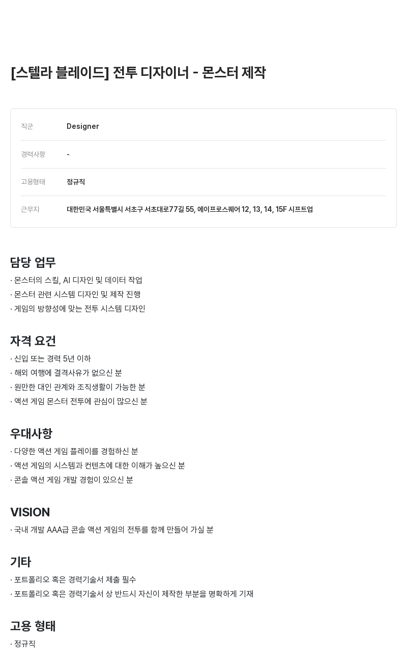 시프트업 [스텔라 블레이드] 전투 디자이너 - 몬스터 제작 채용공고