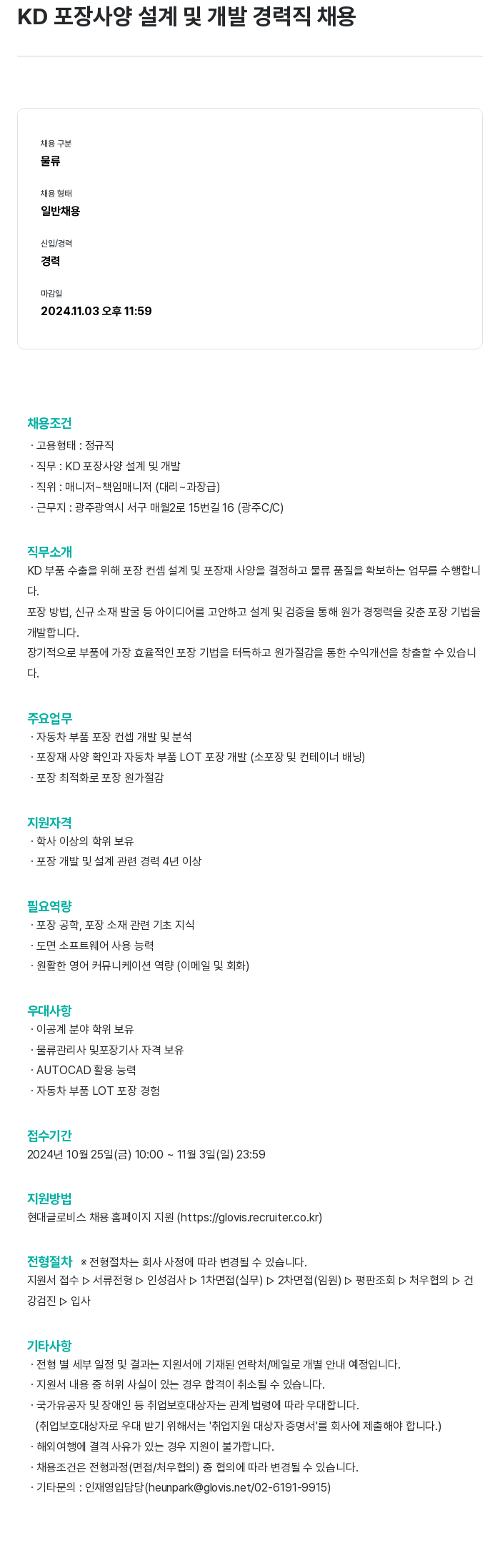 현대글로비스 KD 포장 사양 설계 및 개발 경력직 채용 채용공고