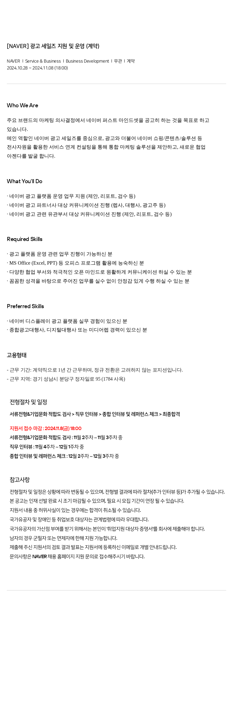 네이버 광고 세일즈 지원 및 운영 (계약) 채용공고
