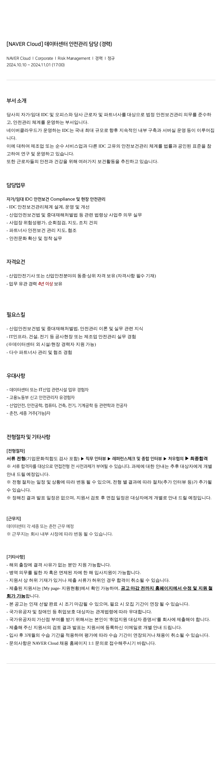 네이버 데이터 센터 안전 관리 담당 (경력) 채용공고