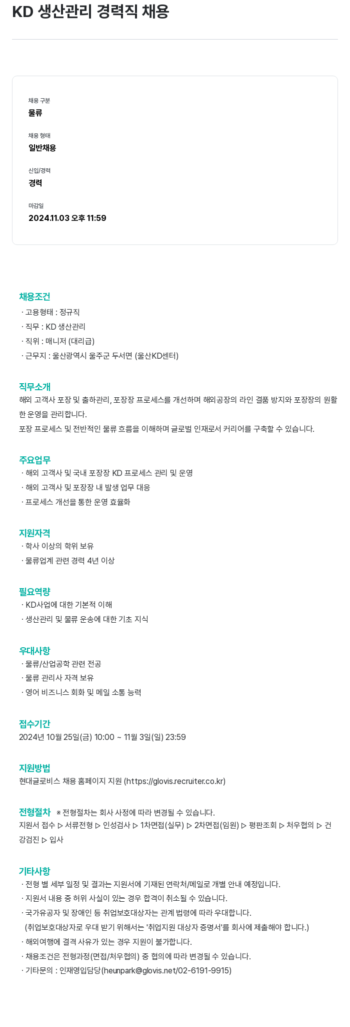 현대글로비스 KD 생산 관리 경력직 채용 채용공고