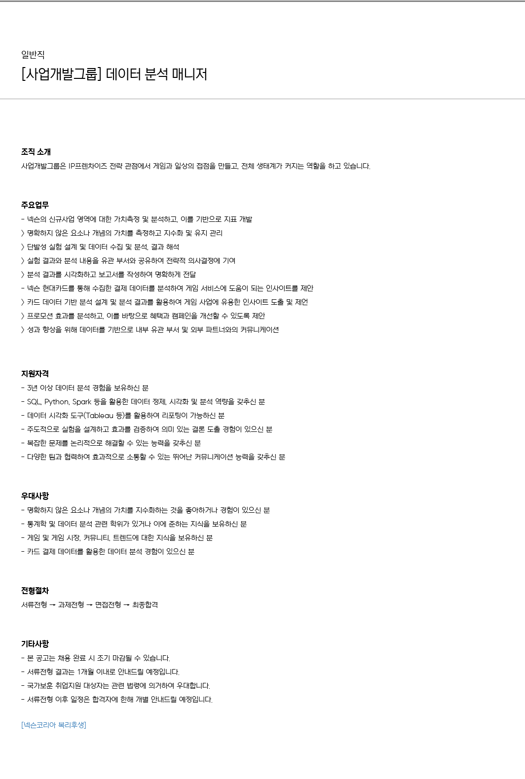 넥슨 [사업 개발 그룹] 데이터 분석 매니저 채용 채용공고