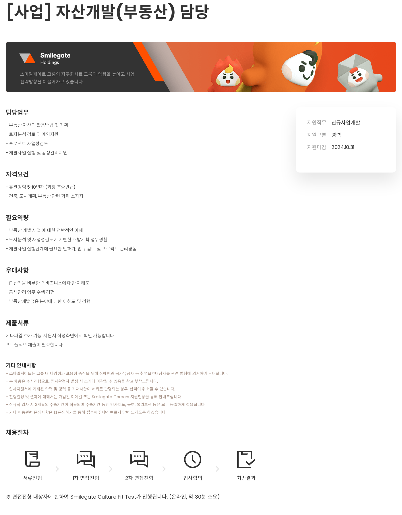 스마일게이트 캠퍼스 지점 [사업] 자산 개발(부동산) 담당 채용공고