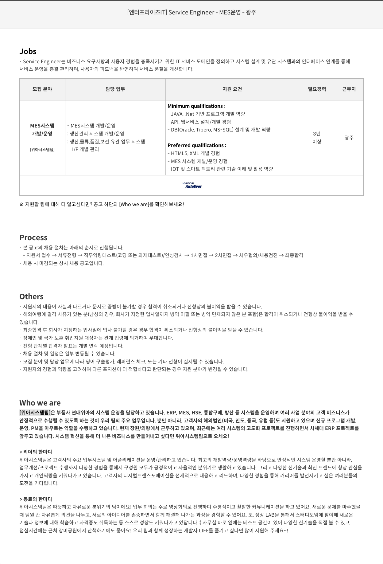 현대오토에버 [엔터프라이즈 IT] Service Engineer - MES 운영 - 광주 채용공고