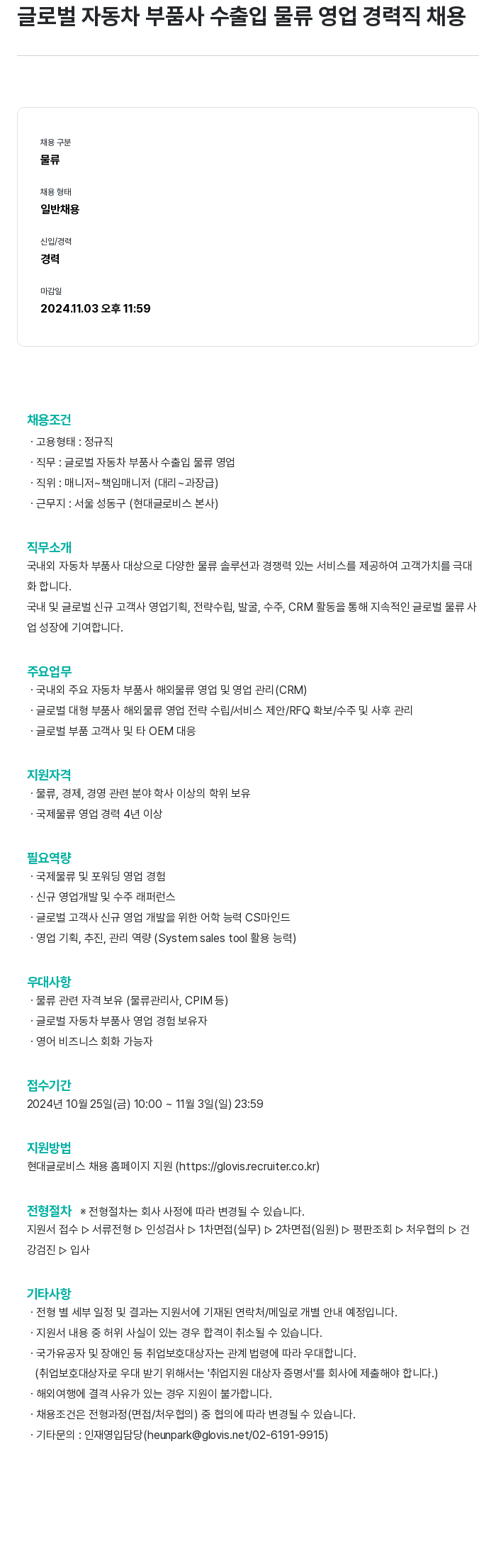현대글로비스 글로벌 자동차 부품 사 수출입 물류 영업 경력직 채용 채용공고