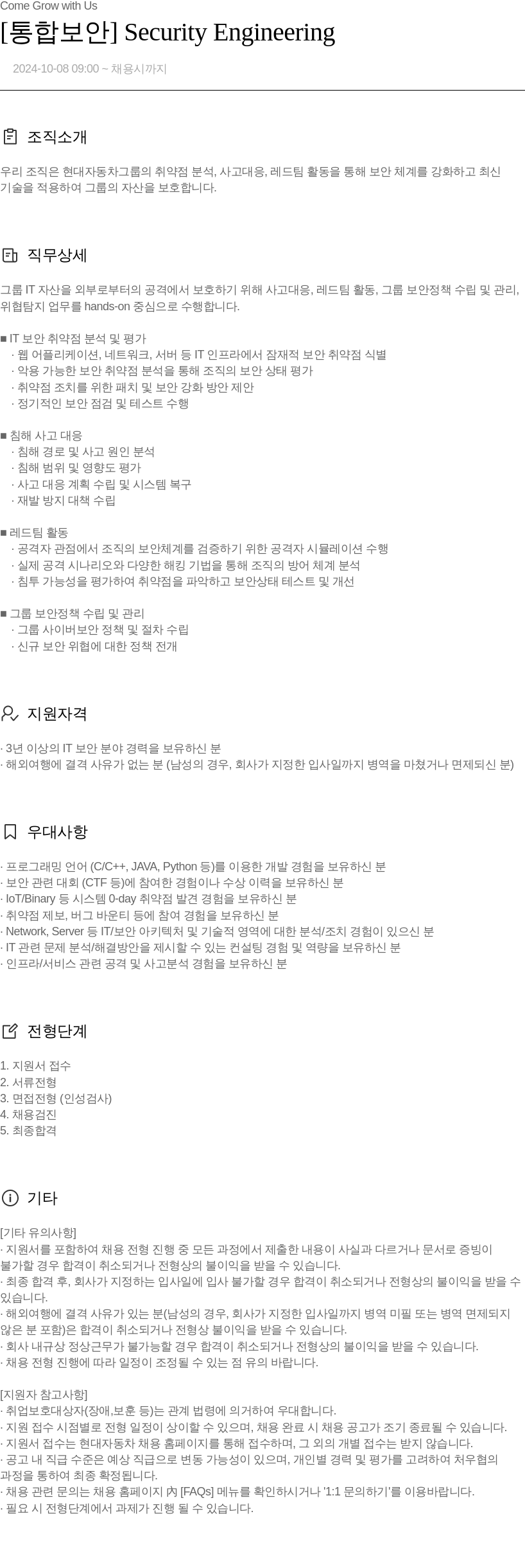 현대자동차 [ 통합 보안 ] Security Engineering 채용공고