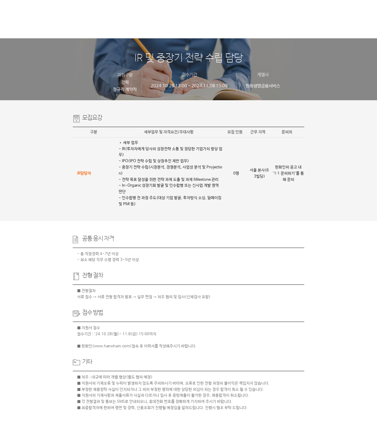한화생명금융서비스 IR 및 중장기 전략 수립 담당 채용 채용공고