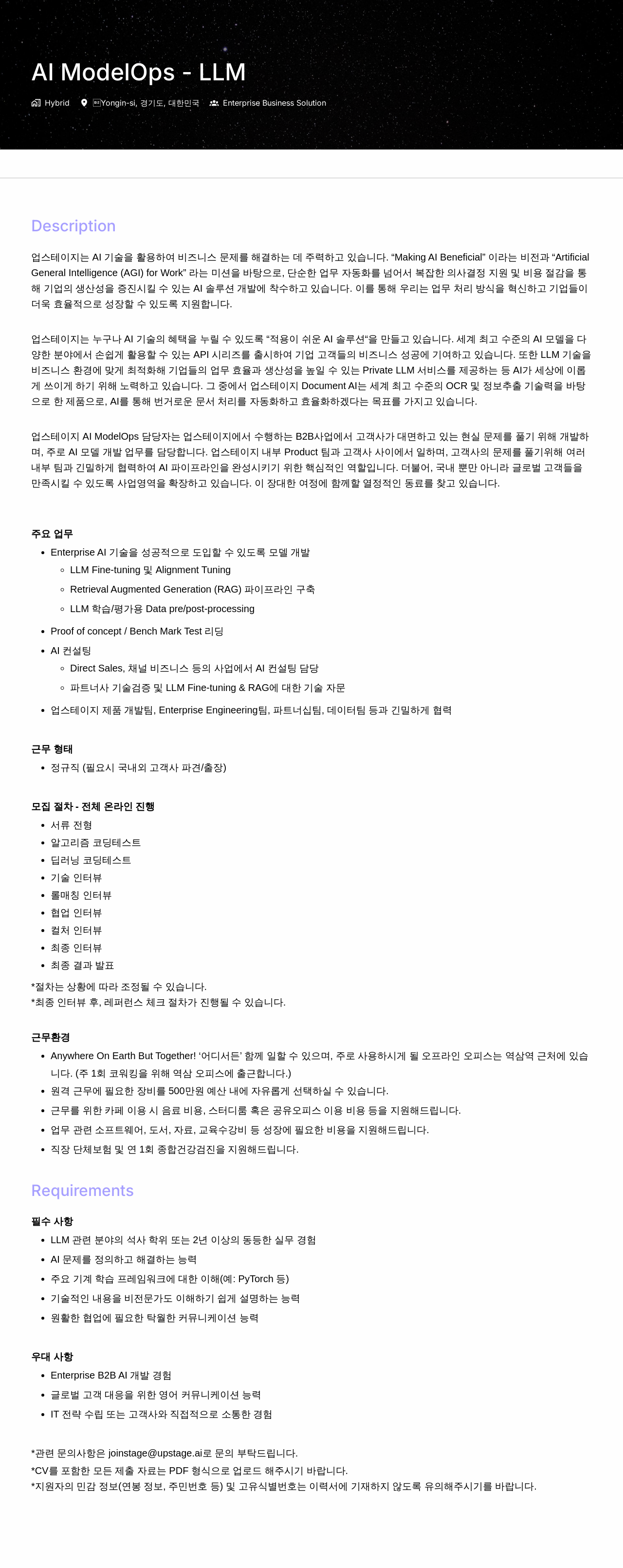 업스테이지 AI ModelOps - LLM 채용공고