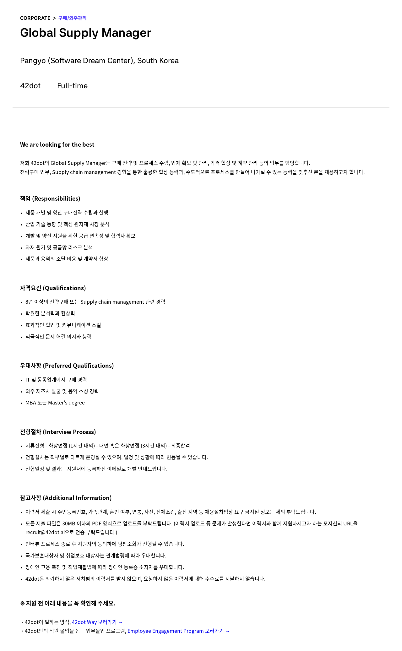 42dot Global Supply Manager 채용 채용공고
