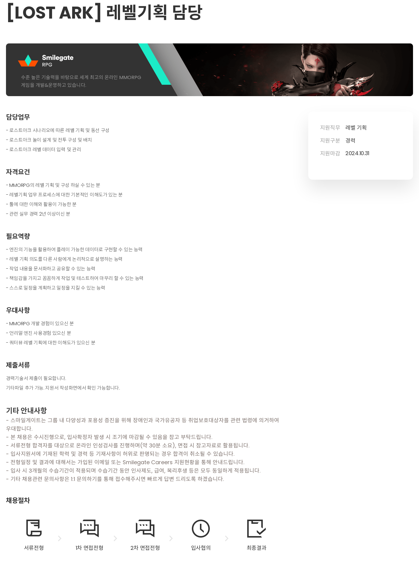 스마일게이트 캠퍼스 지점 [LOST ARK] 레벨 기획 담당 채용공고