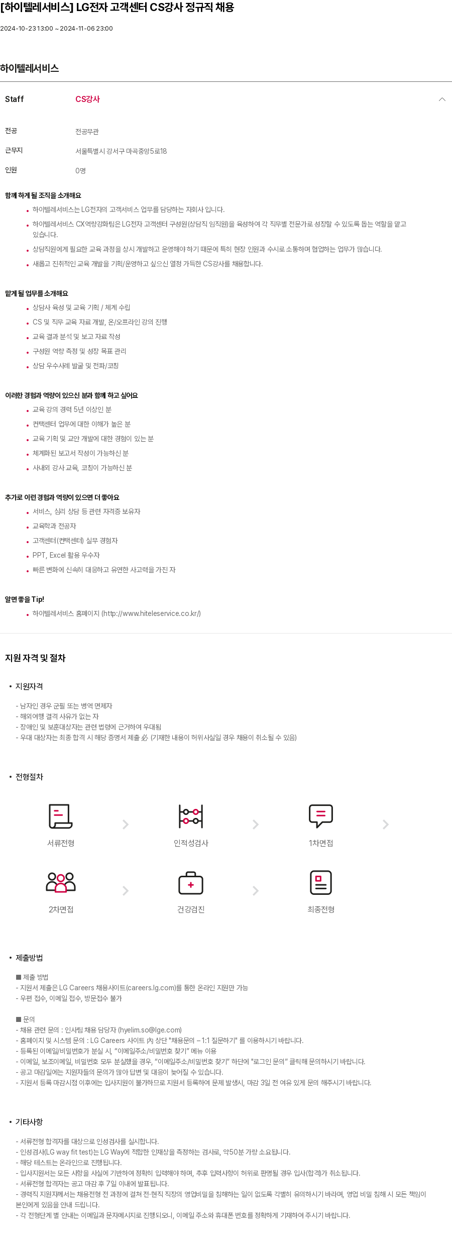 하이텔레서비스 LG전자 고객센터 CS 강사 정규직 채용 채용공고