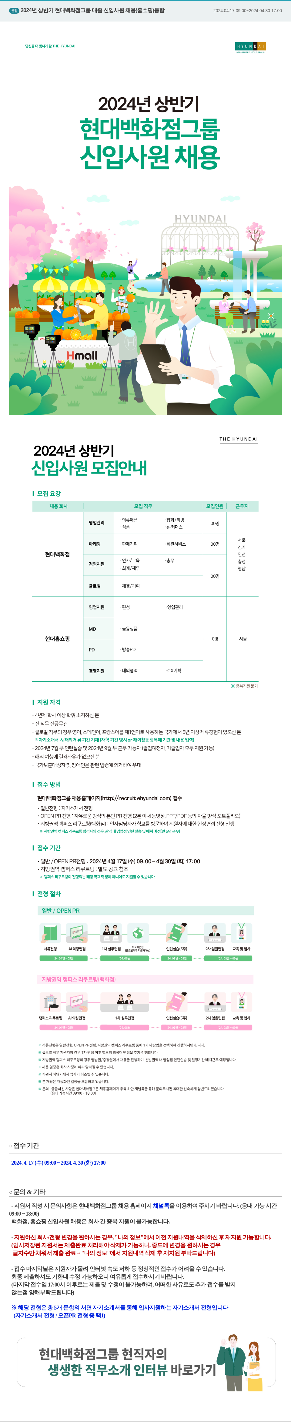 현대홈쇼핑 2024년 상반기 현대백화점그룹 대졸 신입사원 채용(홈쇼핑) 통합 채용공고