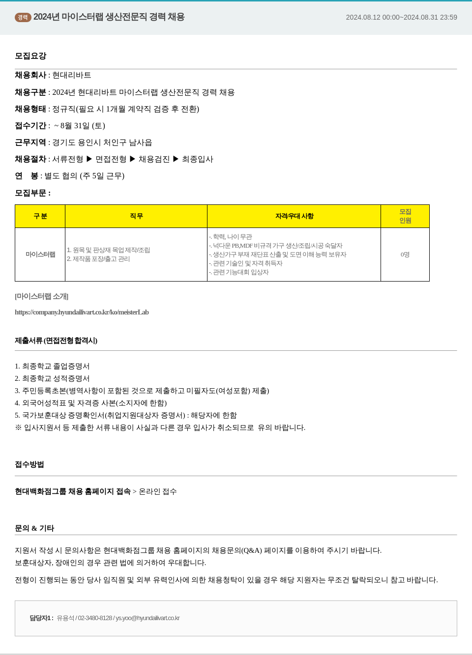 현대리바트 2024년 마이스터 랩 생산 전문직 경력 채용 채용공고