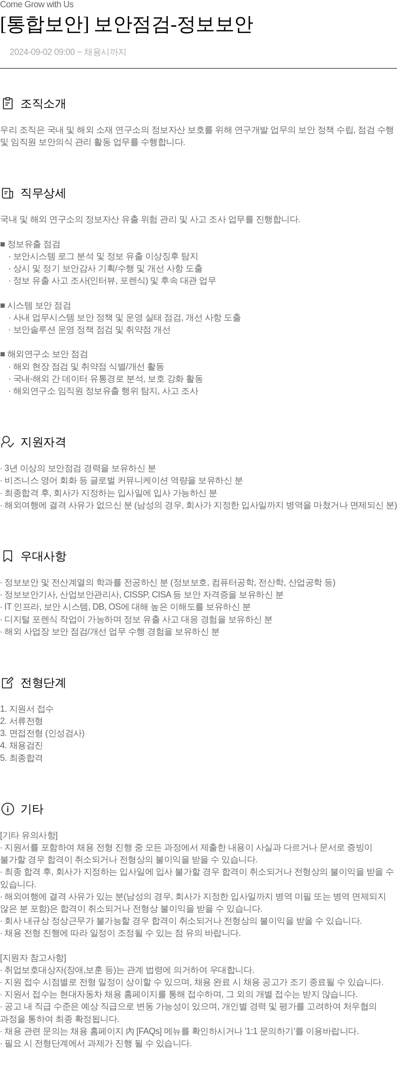 현대자동차 [통합 보안] 보안 점검 - 정보 보안 채용공고