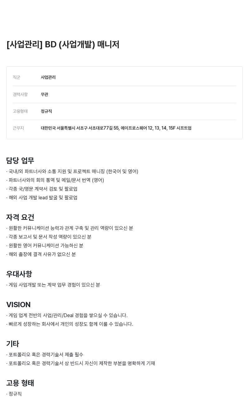 시프트업 사업 관리 ] BD (사업 개발) 매니저 채용공고