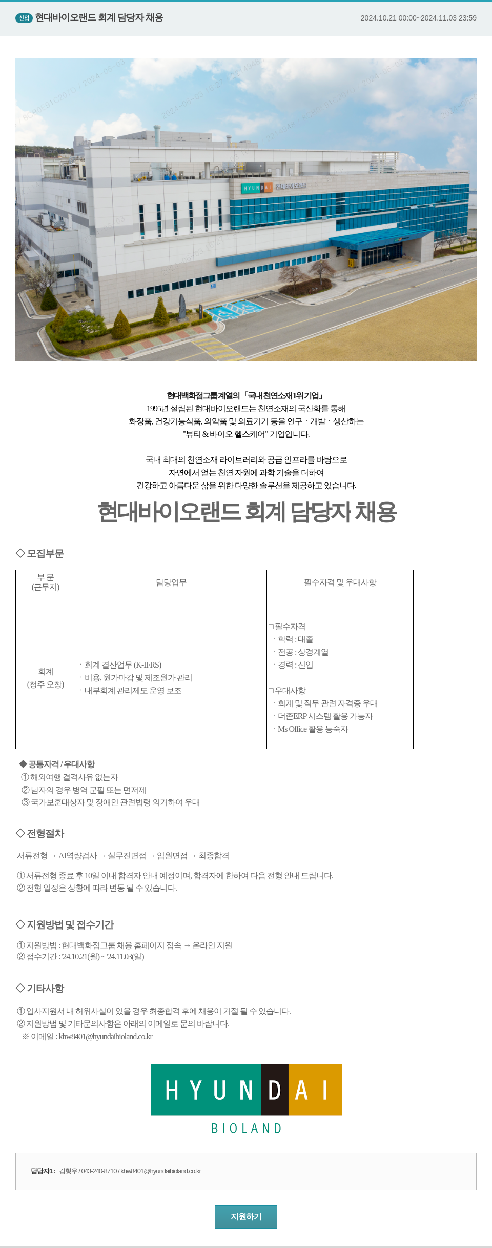 현대바이오랜드 신임 현대 바이오 랜드 회계 담당자 채용 채용공고