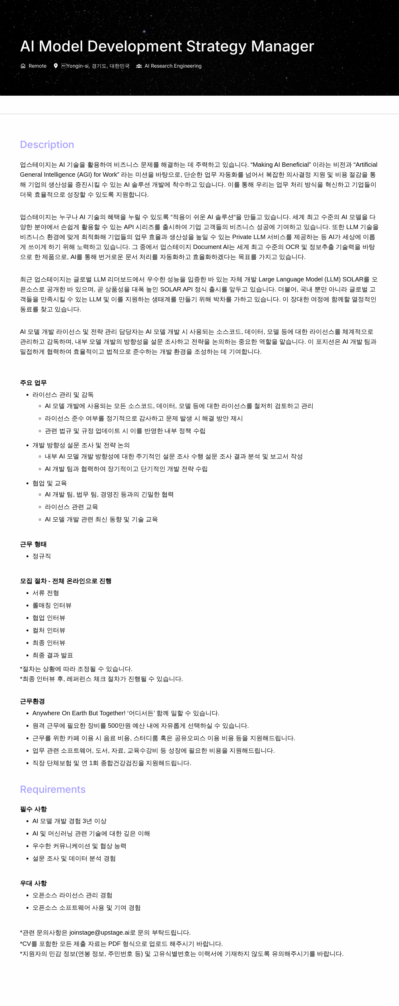 업스테이지 AI Model Development Strategy Manager 채용 채용공고