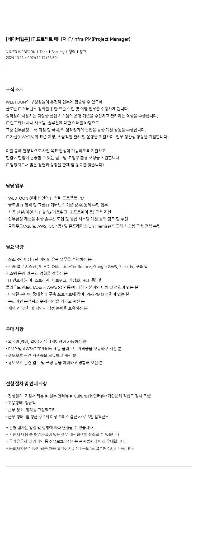 네이버웹툰 IT 프로젝트 매니저 IT / Infra PM (Project Manager) 채용공고