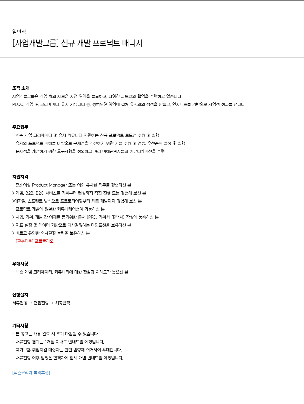 넥슨 [사업 개발 그룹] 신규 개발 프로덕트 매니저 채용공고