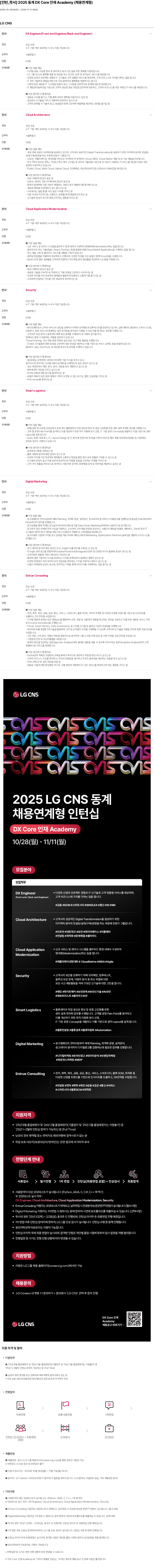 LGCNS [인턴_학사] 2025 동계 DX Core 인재 Academy (채용 연계형) 채용공고