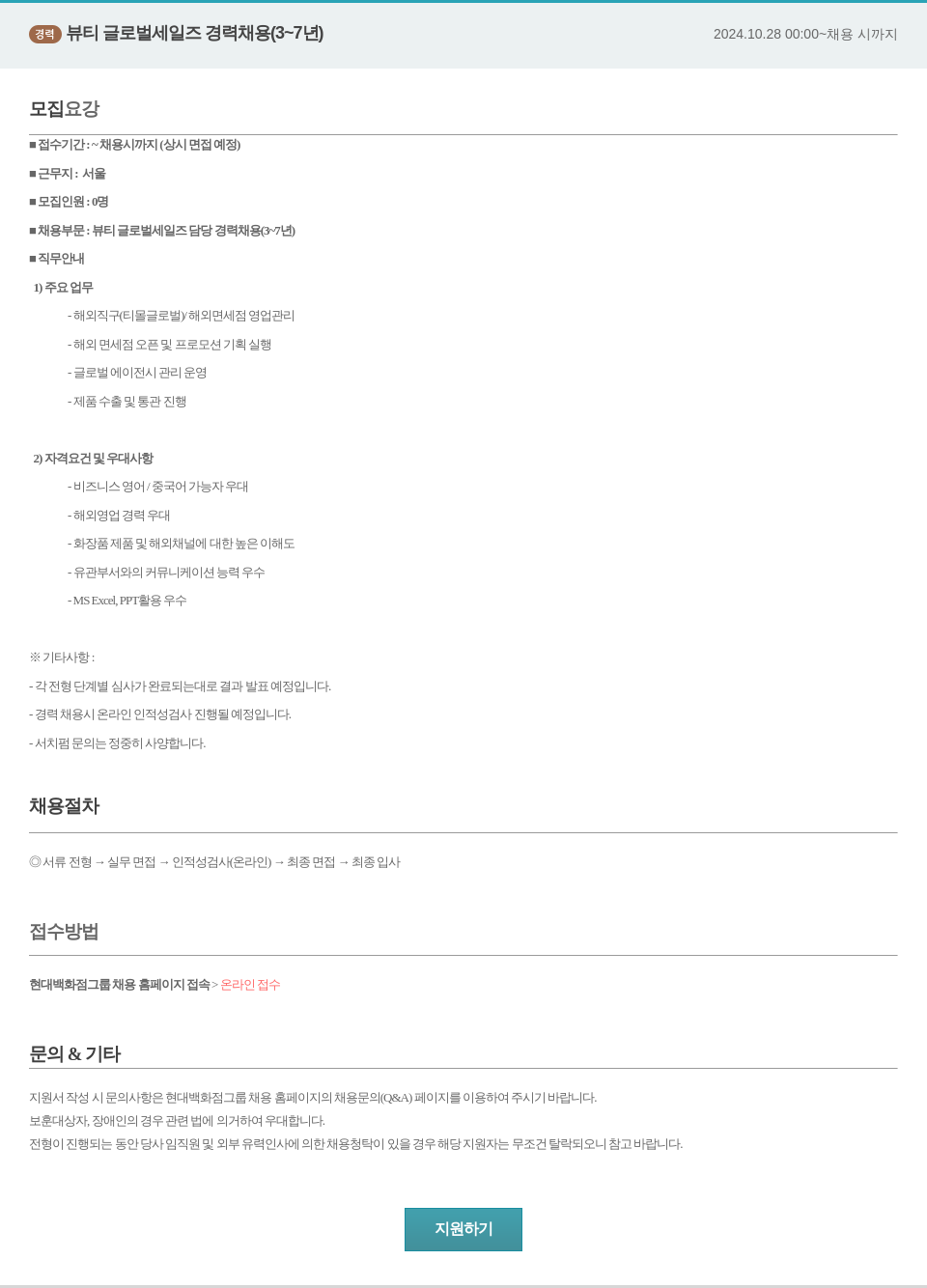 한샘 뷰티 글로벌 세일즈 경력 채용 (3~7년) 채용공고
