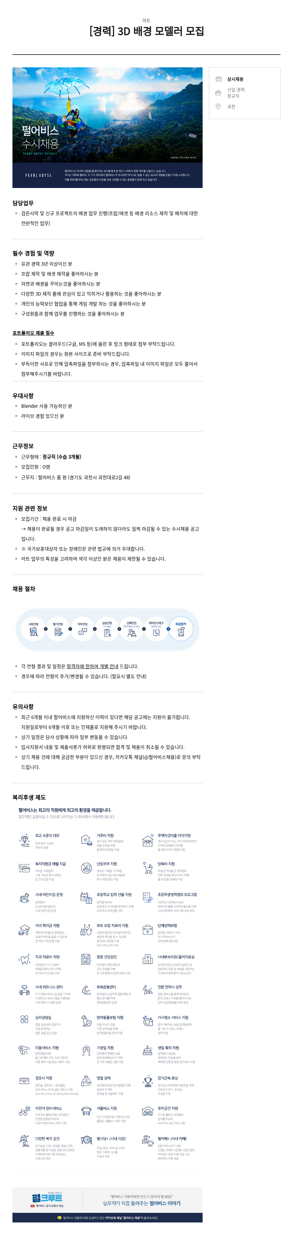 펄어비스 [경력] 3D 배경 모델러 모집 채용공고