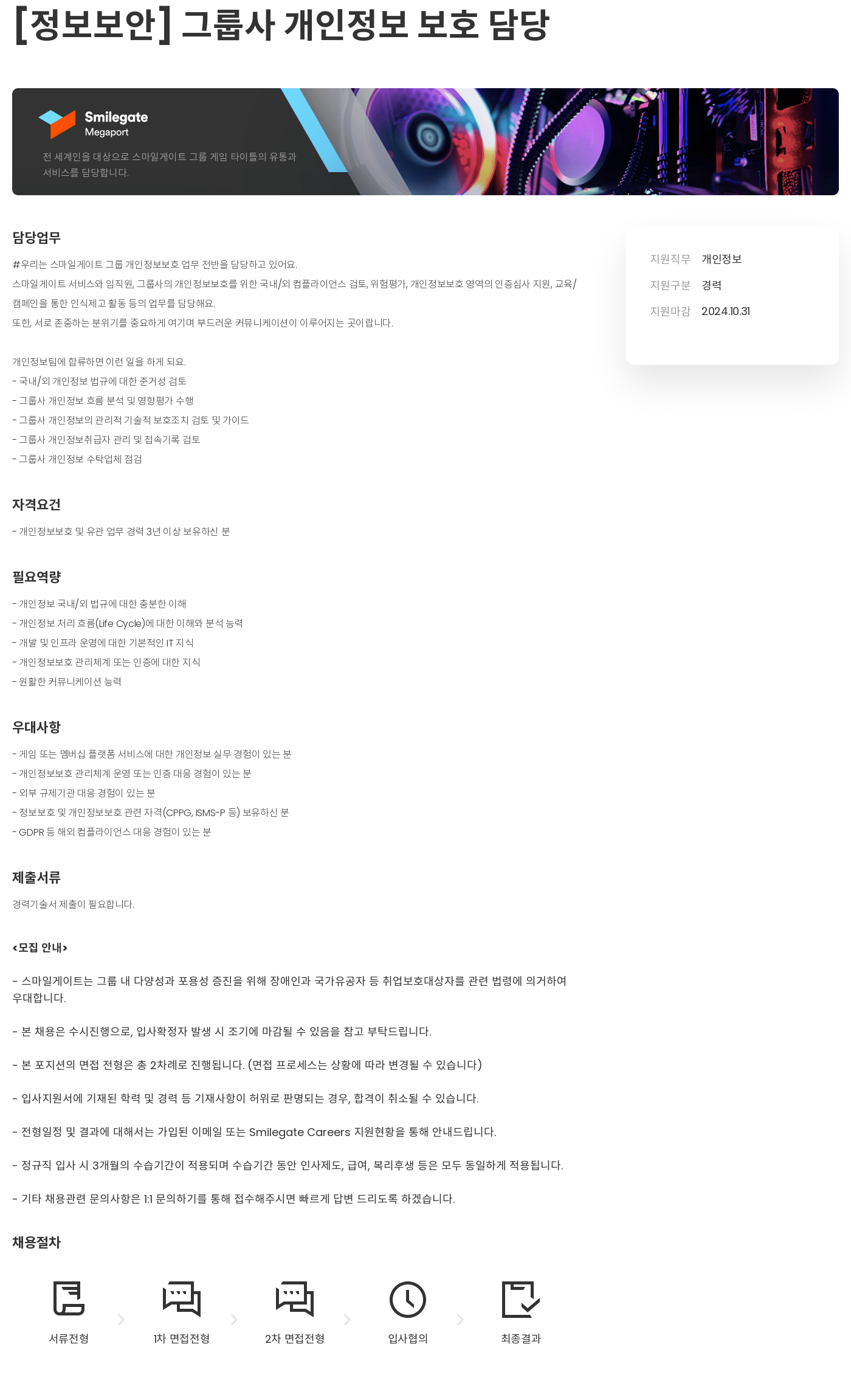 스마일게이트 캠퍼스 지점 [정보 보안] 그룹사 개인정보 보호 담당 채용공고