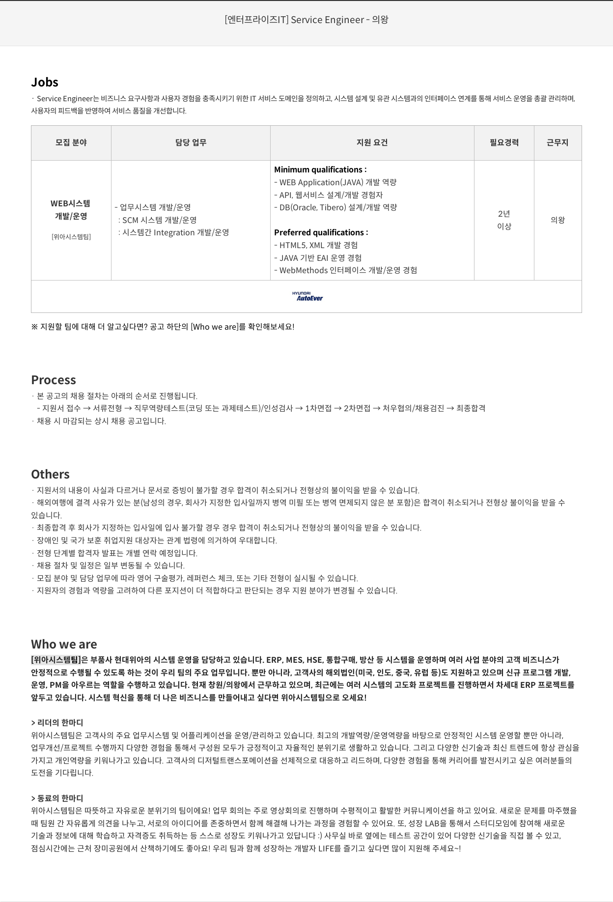 현대오토에버 [엔터프라이즈 IT] Service Engineer - 의왕 채용공고