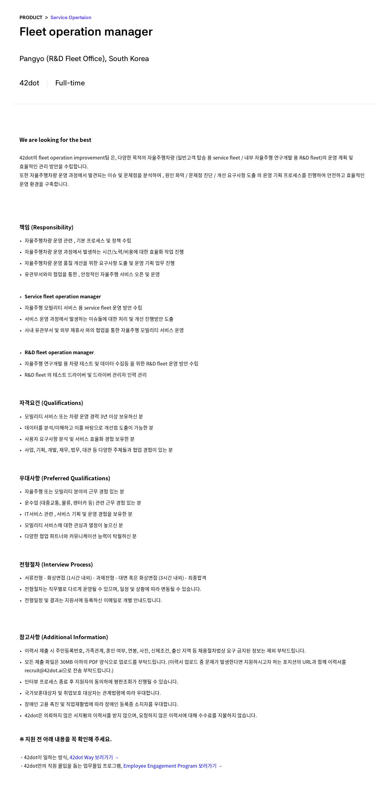42dot Fleet Operation Manager 채용 (Service Fleet / R&D Fleet) 채용공고