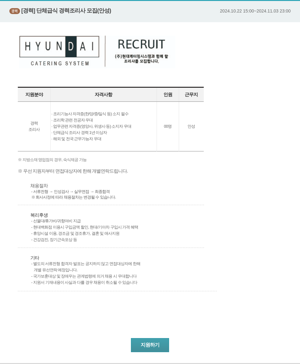 현대캐터링시스템 단체 급식 경력 조리사 모집 (안성) 채용공고