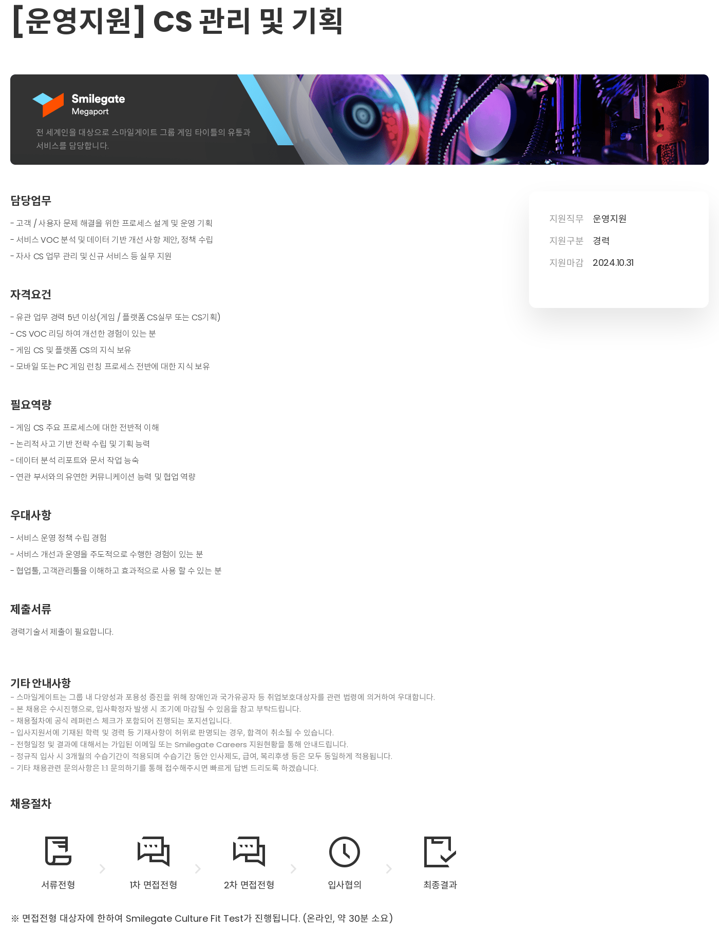 스마일게이트 캠퍼스 지점 [운영 지원] CS 관리 및 기획 채용공고