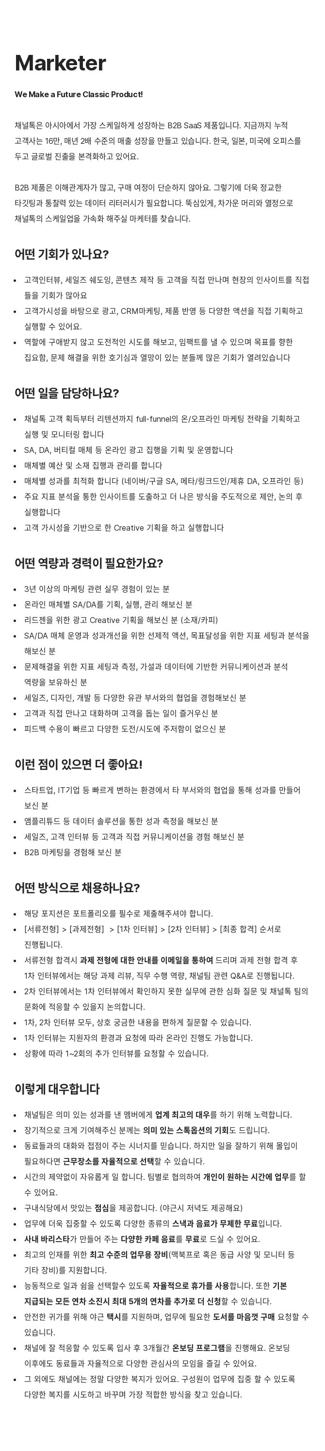 채널코퍼레이션 Marketer 채용공고