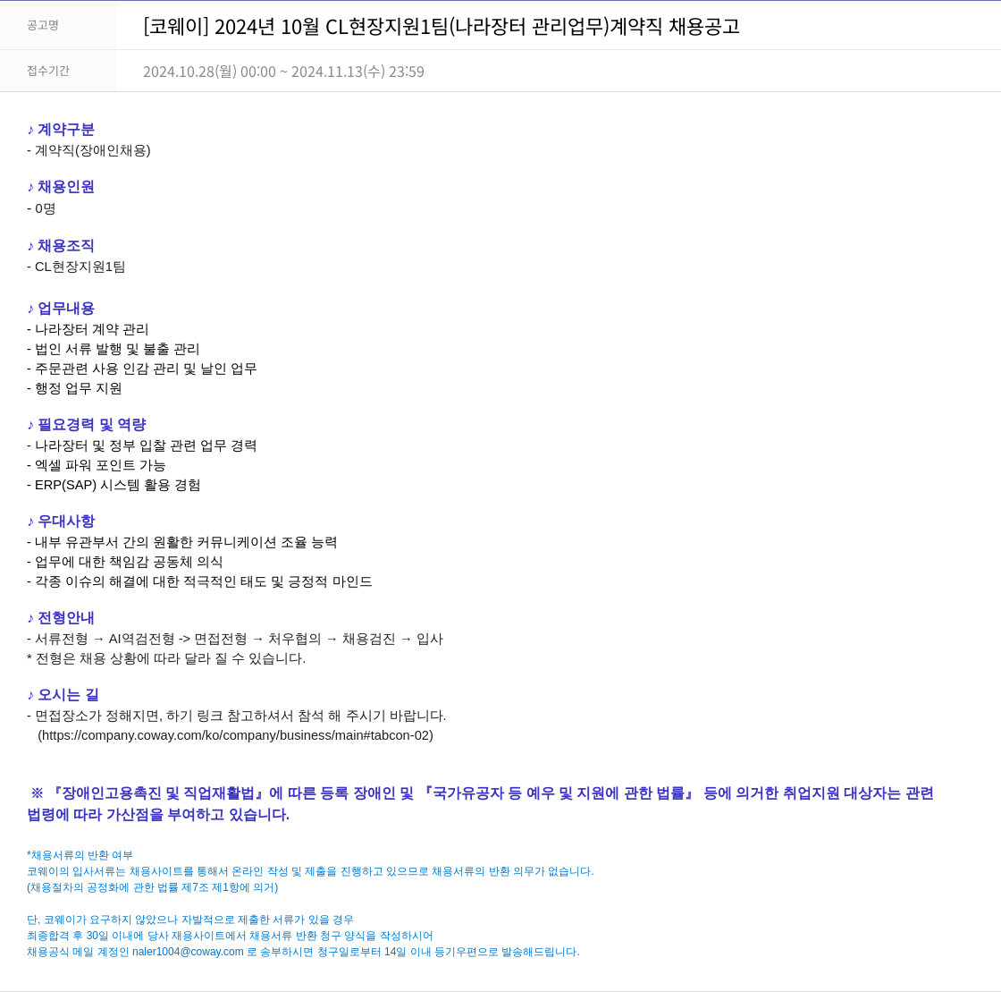 코웨이 2024년 10월 CL 현장 지원 1팀(나라장터 관리 업무) 계약직 채용 공고 채용공고