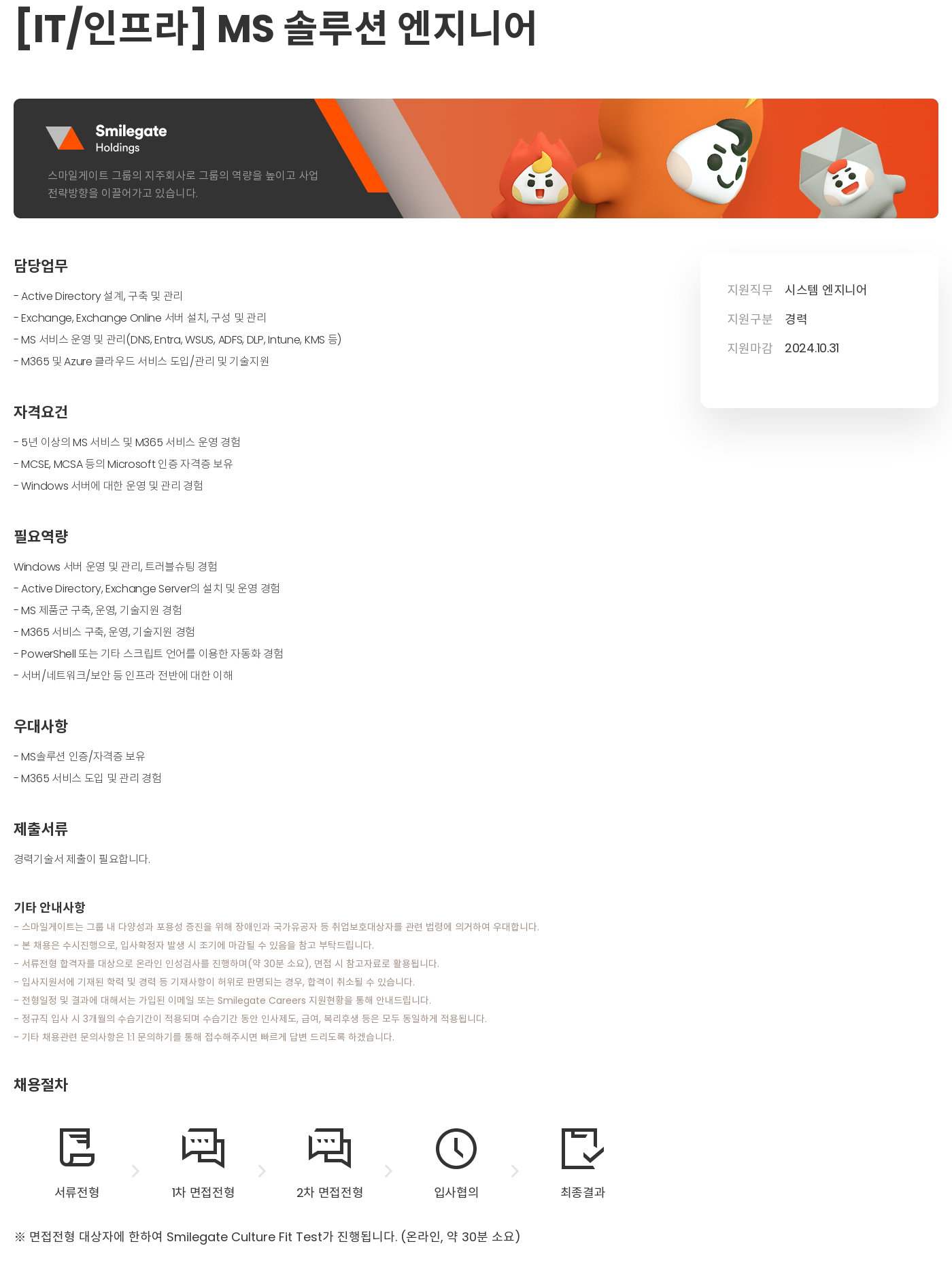 스마일게이트 캠퍼스 지점 [IT/인프라] MS 솔루션 엔지니어 채용공고
