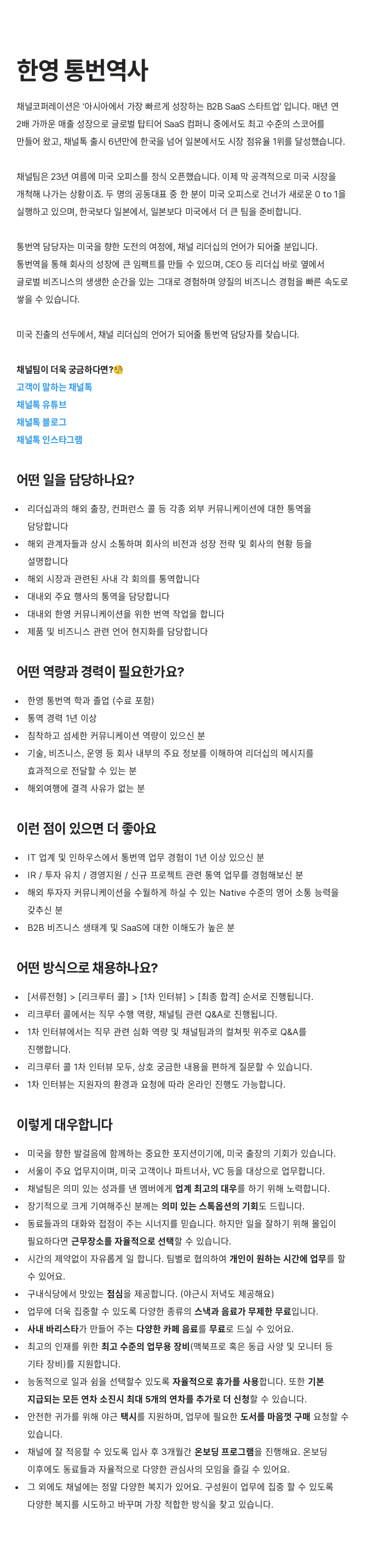 채널코퍼레이션 한영 통번역사 채용 채용공고