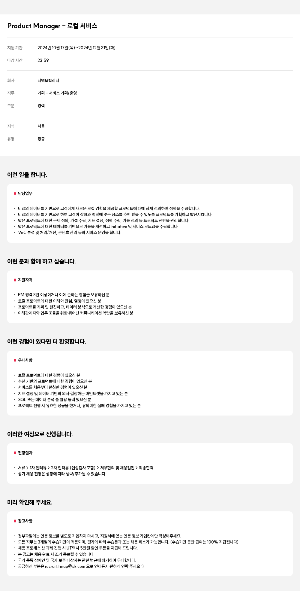 티맵모빌리티 Product Manager - 로컬 서비스 채용공고