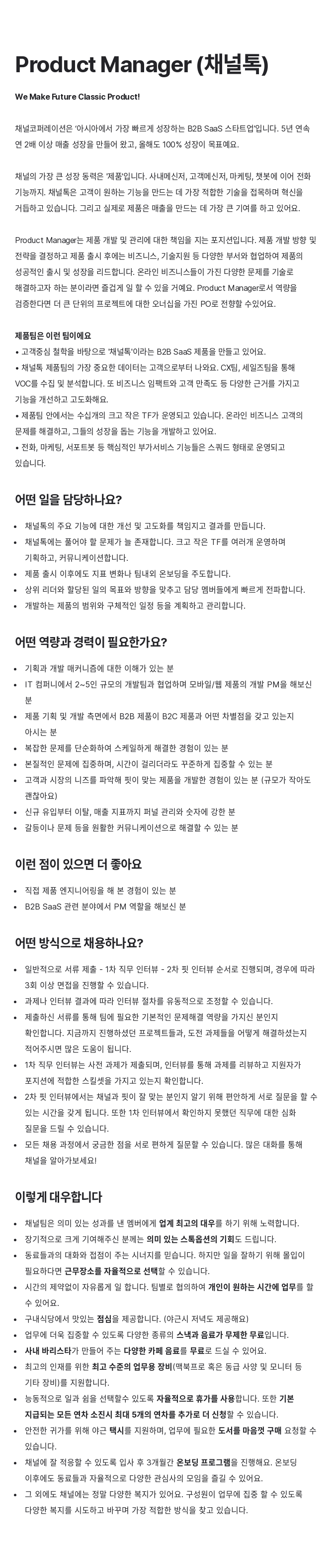 채널코퍼레이션 Product Manager (채널) 채용공고