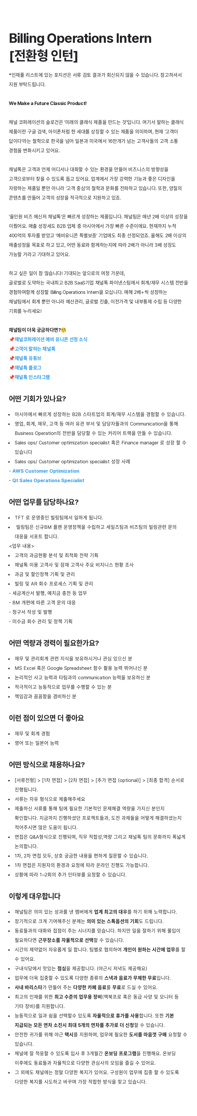 채널코퍼레이션 Billing Operations Intern [전환형 인턴] 채용공고