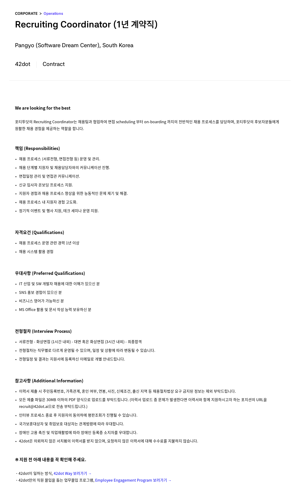 42dot Recruiting Coordinator (1년 계약직) 채용공고