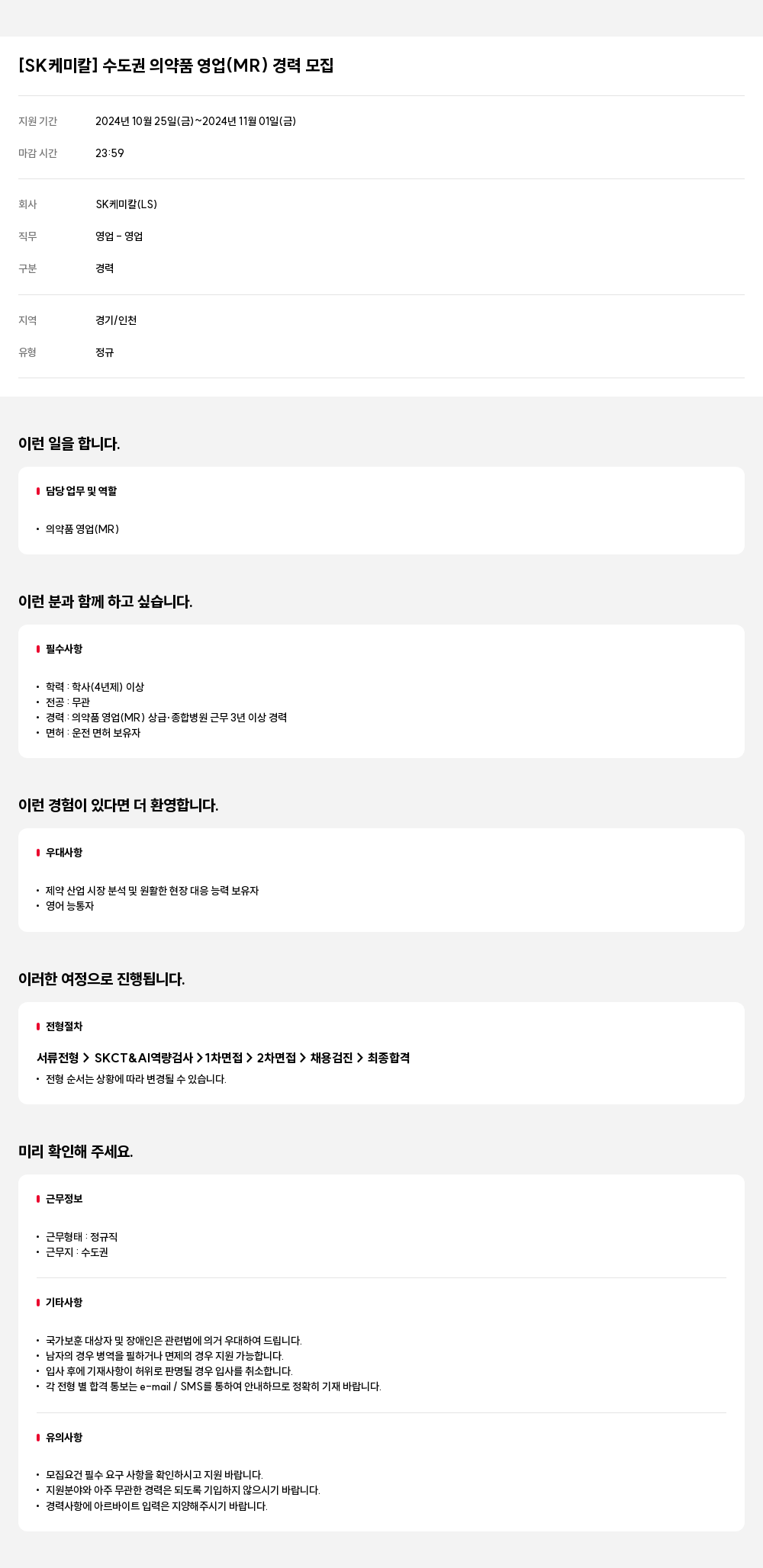 SK케미칼 수도권 의약품 영업 (MR) 경력 모집 채용공고