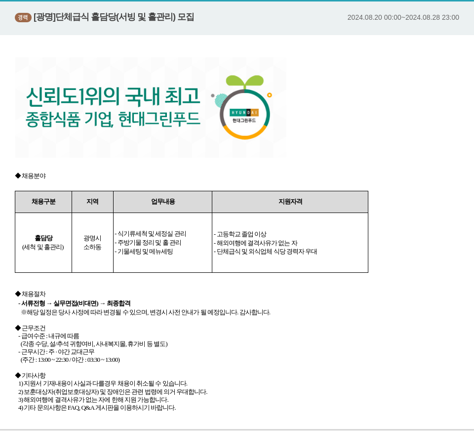 현대그린푸드 경력 [광명] 단체 급식 홀 담당 (서빙 및 홀 관리) 모집 채용공고
