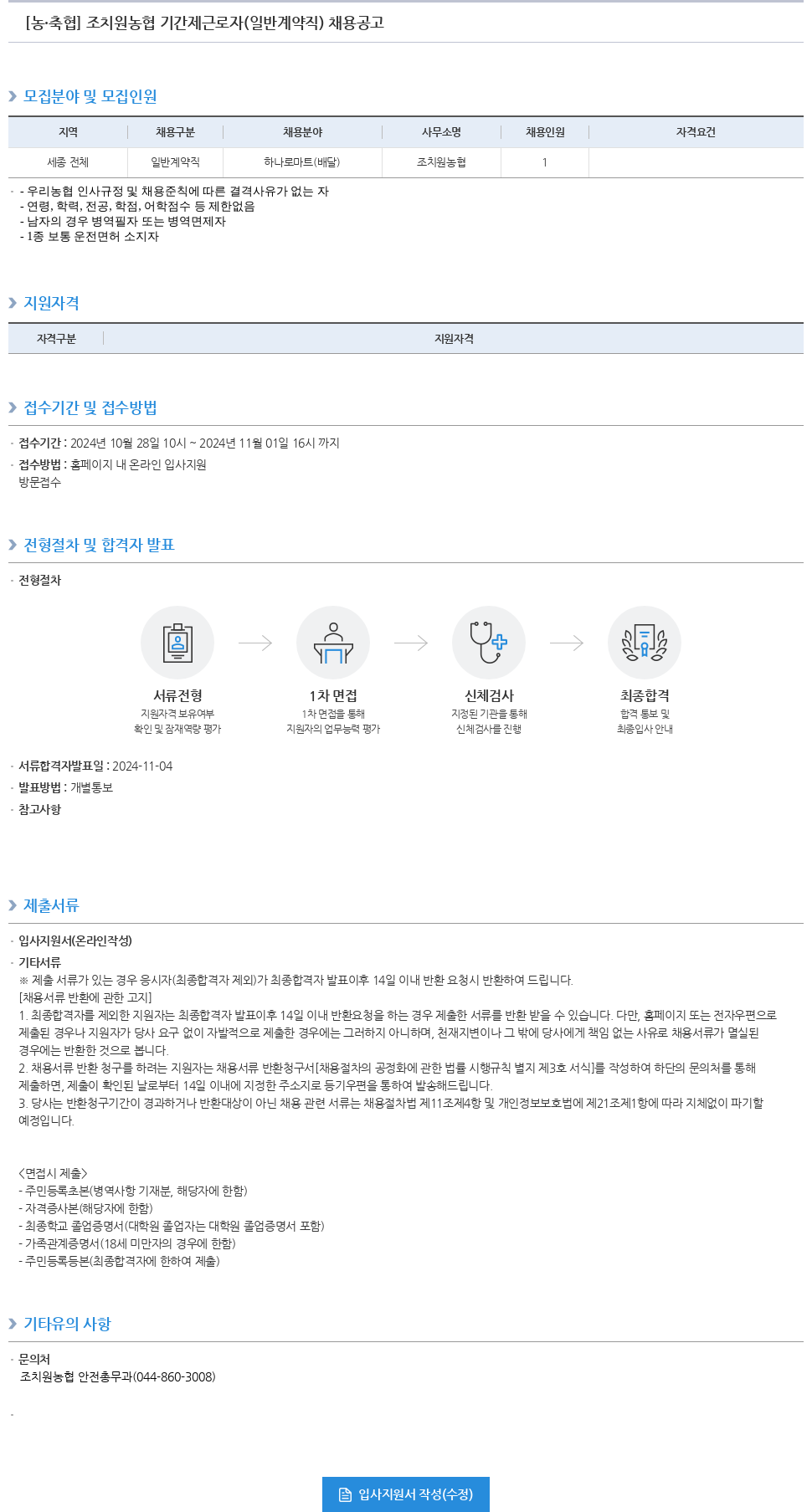 농업협동조합중앙회 조치원 농협 기간제 근로자(일반 계약직) 채용 공고 채용공고