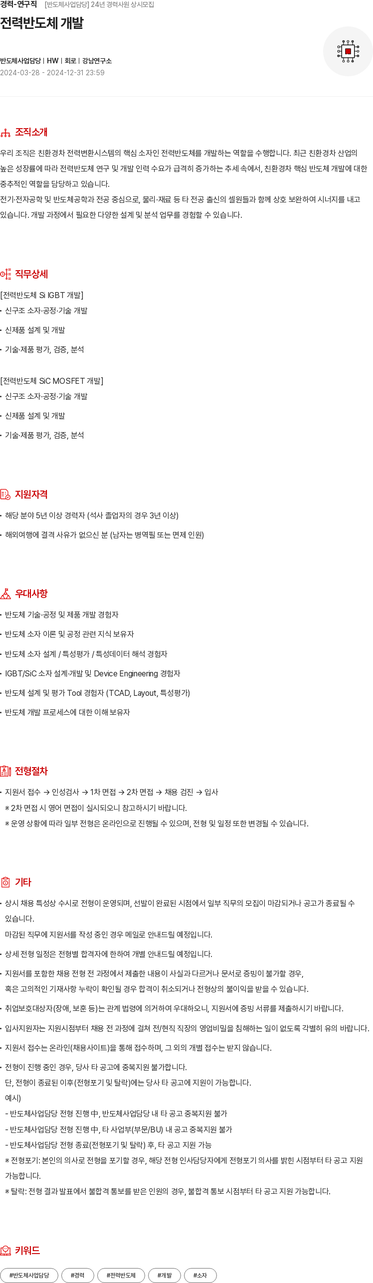 현대모비스 경력 - 연구직 [반도체 사업 담당] 24년 경력 사원 상시 모집 채용공고