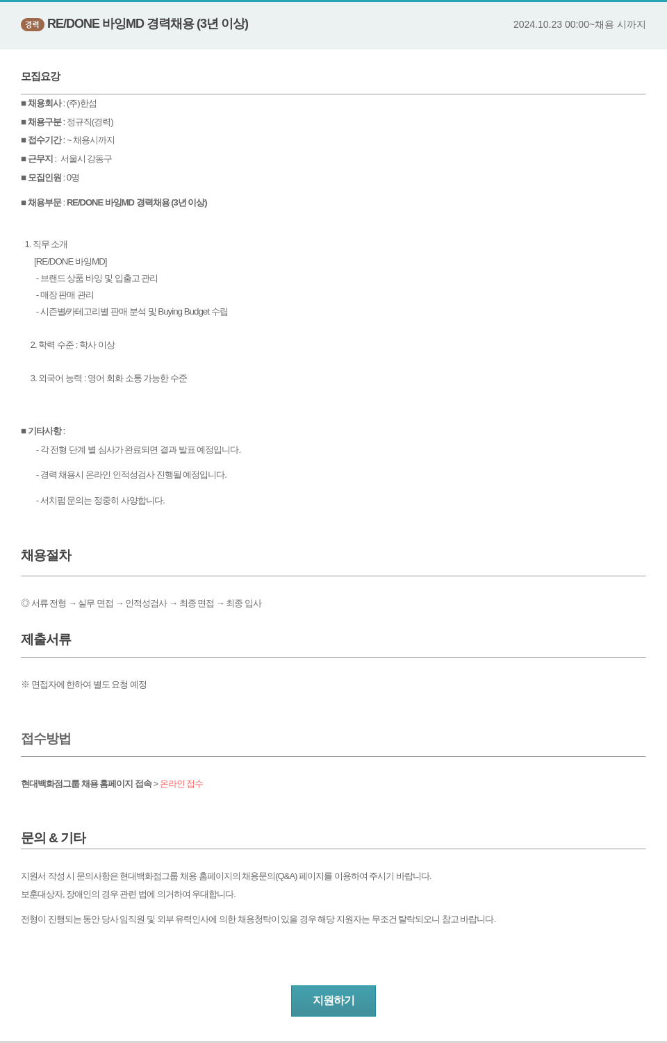 한샘 경력 REIDONE 바잉 MD 경력 채용 (3년 이상) 채용공고
