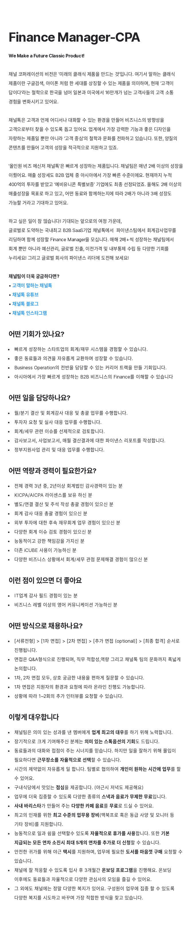 채널코퍼레이션 Finance Manager - CPA 채용공고