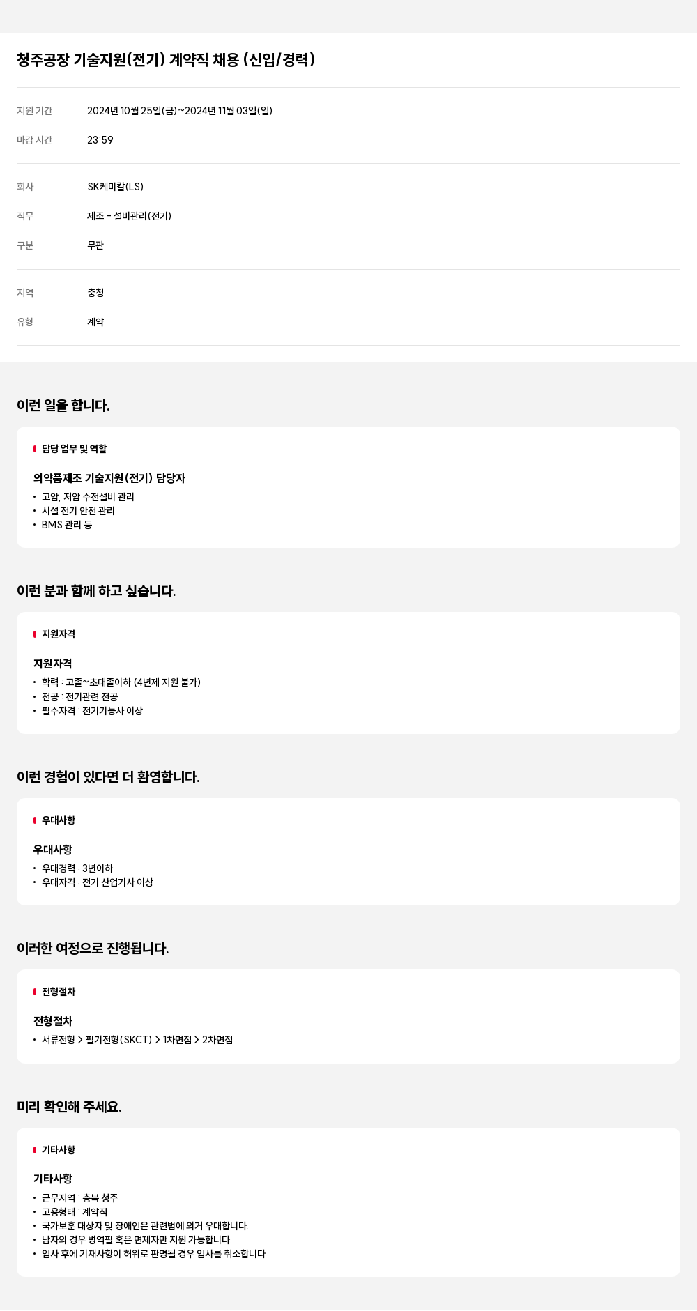 SK케미칼 청주 공장 기술 지원 (전기) 계약직 채용 (신입/경력) 채용공고