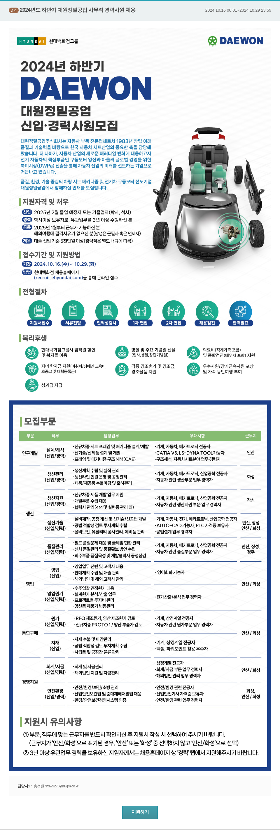 대원정밀공업 2024년도 하반기 대원정밀공업 사무직 경력 사원 채용 채용공고