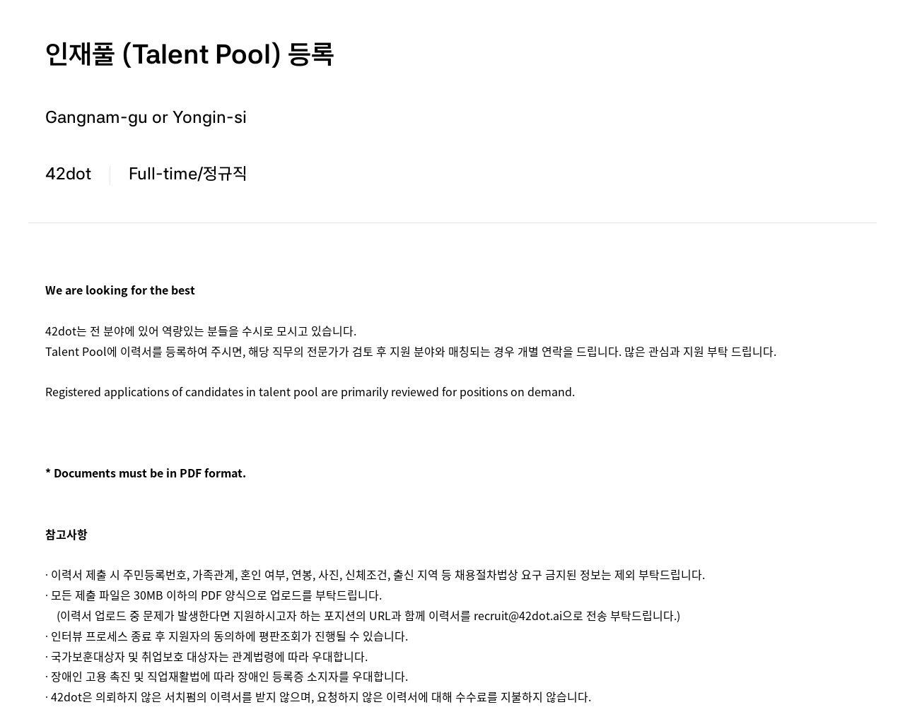 42dot 인재풀 (Talent Pool) 등록 채용공고